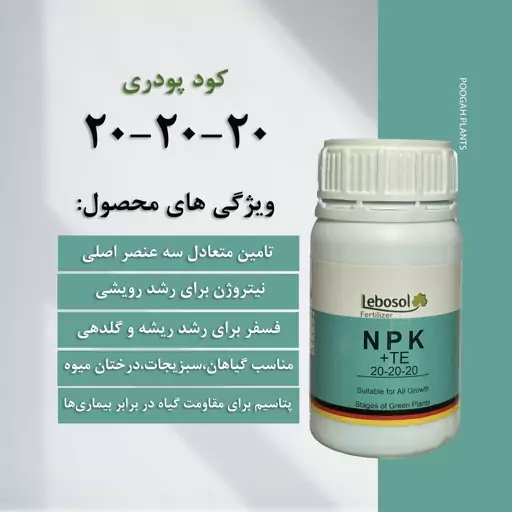 کود NPK 20-20-20 (+TE)