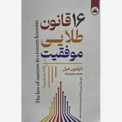 کتاب 16 قانون طلایی موفقیت نشر نیک فرجام