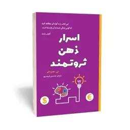 کتاب اسرار ذهن ثروتمند نشر آراستگان