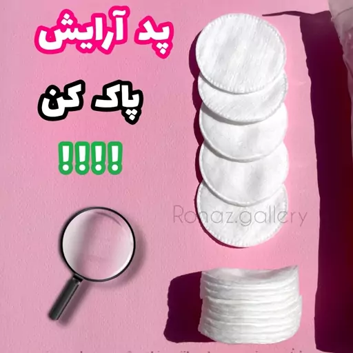 پد آرایش پاک کن ایپک سکه ای دور دوخت 100تایی