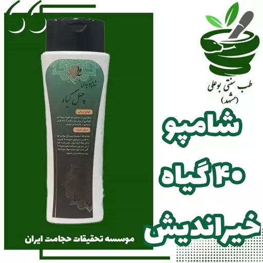 شامپو چهل گیاه حکیم خیراندیش ( تقویت ریشه مو - جلوگیری از ریزش مو - رفع چربی )