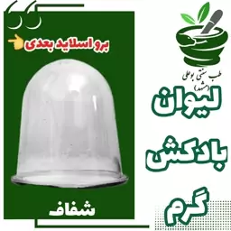 لیوان بادکش گرم شفاف (پلاستیک فشرده - نسوز - با کیفیت)