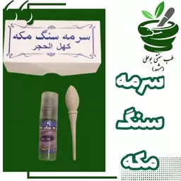 سرمه سنگ مکه (همراه میله - تقویت بینایی - بهبود آب سیاه - کمک به بیدار ماندن)