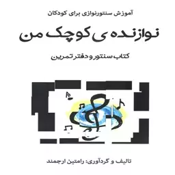 کتاب نوازنده ی کوچک من آموزش سنتور نوازی برای کودکان