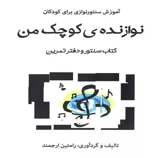 کتاب نوازنده ی کوچک من آموزش سنتور نوازی برای کودکان