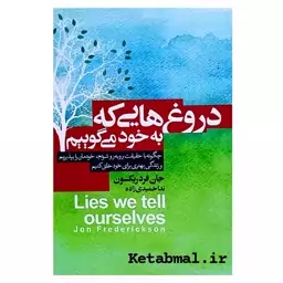 کتاب دروغ هایی که به خود می گوییم اثر جان فردریکسون انتشارات آتیسا 