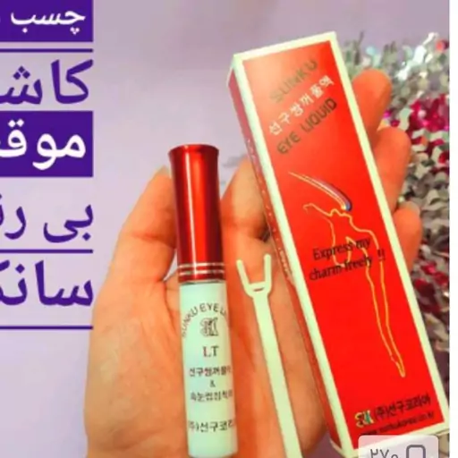 چسب مژه کاشت سانکو و مکسی تو