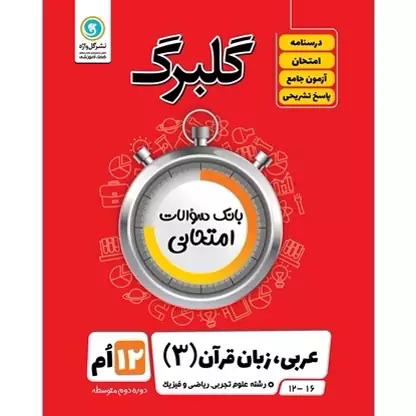 گلبرگ عربی زبان قرآن دوازدهم تجربی وریاضی  گل واژه