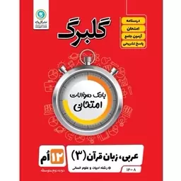 گلبرگ عربی زبان قرآن دوازدهم انسانی  گل واژه