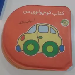 کتاب حمام ( اسباب بازی)