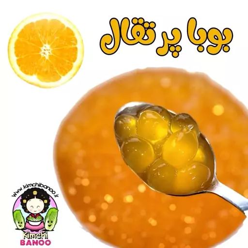 بوبا حبابی آماده (خاویار میوه) پرتقال 250 گرمی