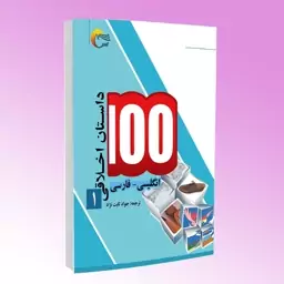 کتاب 100 داستان اخلاقی(1) اثر اکرم الله سید انتشارات مرسل