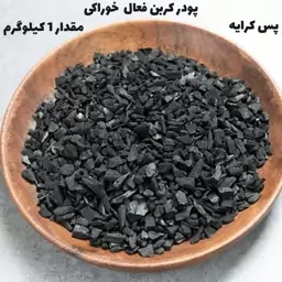 کربن فعال خوراکی (پودری) مقدار 1KG پس کرایه