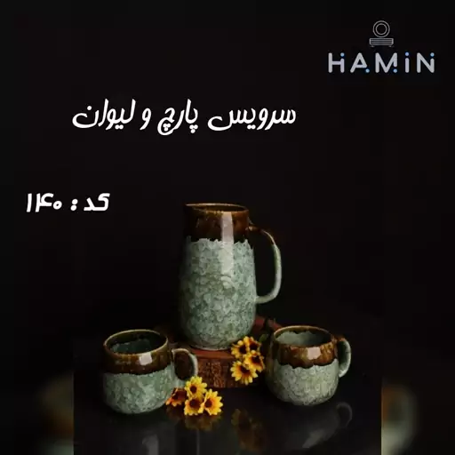 پارچ و لیوان جنس چینی طرح شره ای کد 140