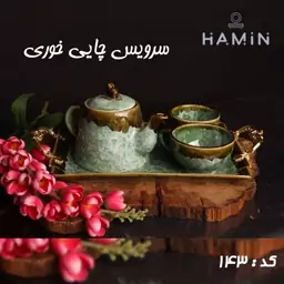 سرویس چایی خوری جنس چینی رنگ شره ای کد143