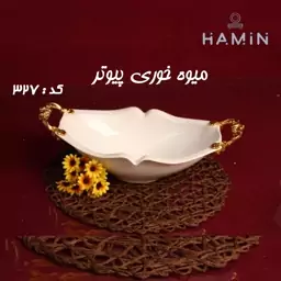  میوه خوری پیوتر جنس چینی کد 327