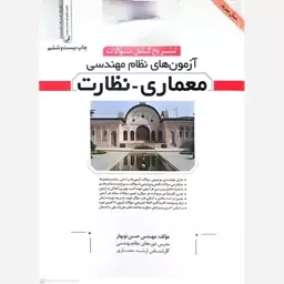 کتاب آزمون های نظام مهندسی معماری -نظارت اثر حسن نوبهار 