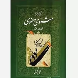 کتاب شرح جامع مثنوی معنوی 7 اثر کریم زمانی 