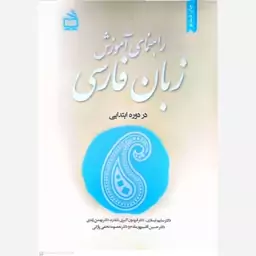 کتاب راهنمای آموزش زبان فارسی در دوره ابتدایی اثر سلیم نیساری 