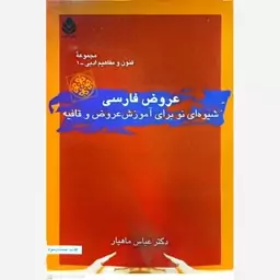 کتاب عروض فارسی (شیوه ای نو برای آموزش عروض و قافیه)