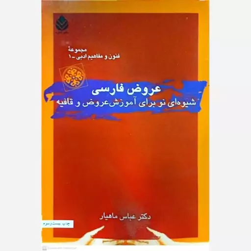 کتاب عروض فارسی (شیوه ای نو برای آموزش عروض و قافیه)