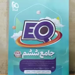 ای EQ جامع ششم انتشارات گاج