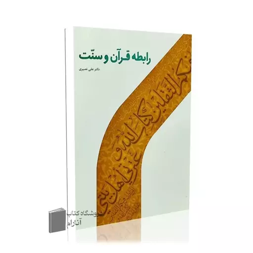 رابطه قرآن و سنت- انتشارات دارالحدیث