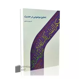 تحقیق موضوعی در حدیث- انتشارات دارالحدیث