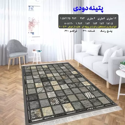 گلیم ماشینی کاشان طرح پتینه دودی سایز6متری(پس کرایه)