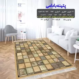 گلیم ماشینی کاشان طرح پتینه بادامی سایز4متری (1.5 در 2.25 متر)(پس کرایه)