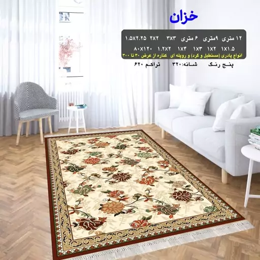 گلیم ماشینی کاشان طرح خزان سایز1 در2.90 (پس کرایه)