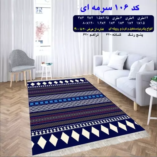 گلیم ماشینی کاشان طرح کد106 سرمه ای سایز90در300(پس کرایه)