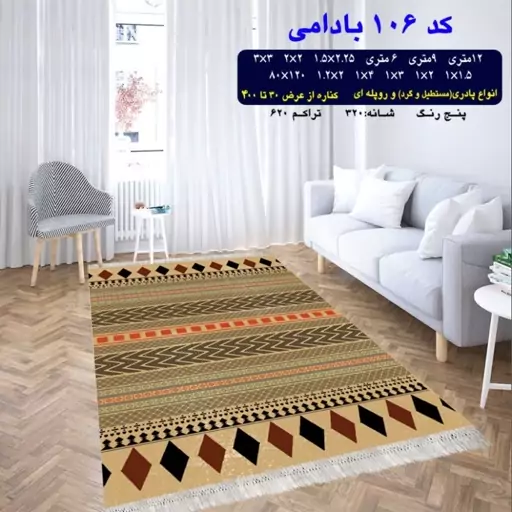 گلیم ماشینی کاشان طرح کد106 بادامی سایز9متری(پس کرایه)