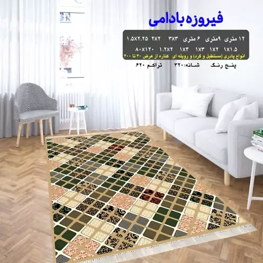 گلیم ماشینی کاشان طرح فیروزه بادامی سایز4متری (1.5 در 2.25 متر)(پس کرایه)