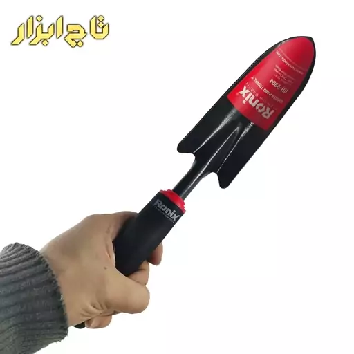 بیلچه باغبانی 2 اینچ رونیکس مدل RH-9904