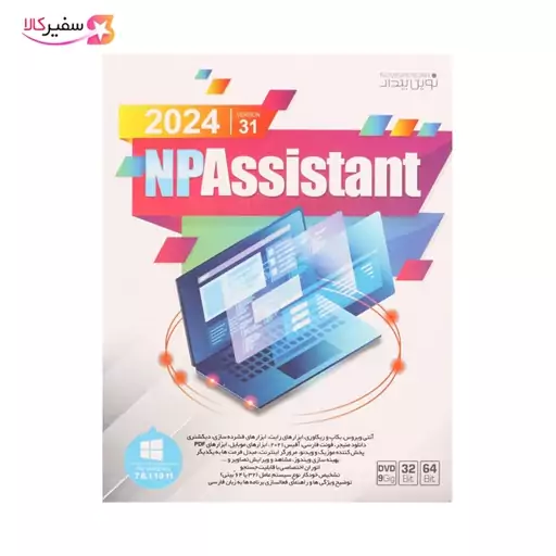 مجموعه نرم افزار Np Assistant 2024 Ver.31 نشر نوین پندار