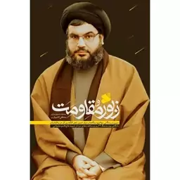 کتاب زبور مقاومت،سیر زندگانی سید حسن نصرالله