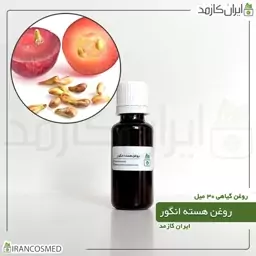 روغن هسته انگور (Grape seed oil) -سایز 250میل