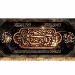 کتیبه پشت منبری شهادت حضرت فاطمه معصومه(س)  کد  14277 سایز 300*140