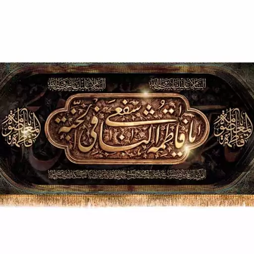 کتیبه پشت منبری شهادت حضرت فاطمه معصومه(س)  کد  14277 سایز 300*140