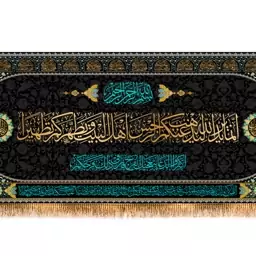 کتیبه پشت منبری آیات قرآنی(آیه تطهیر)  کد  14307 سایز 600*280