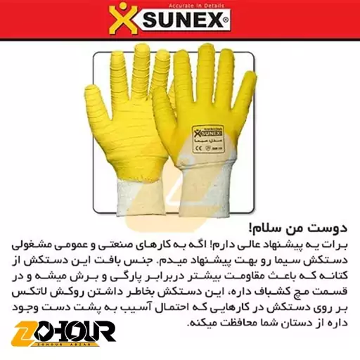 دستکش ایمنی سانکس مدل سیما (کد L1507) Sunex