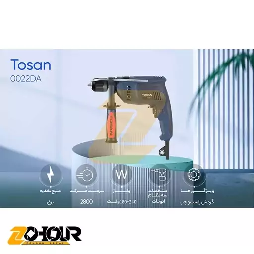 دریل چکشی اتوماتیک توسن مدل Tosan 0022DA