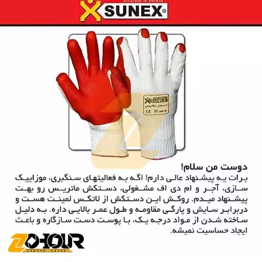 دستکش ایمنی سانکس مدل ماتریس (کد S1901) Sunex