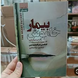 کتاب بیمار خاموش 