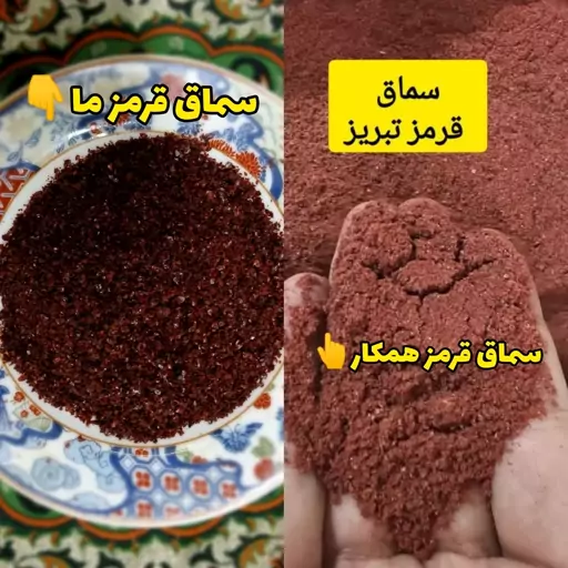 سماق قرمز صادراتی 250 گرم 