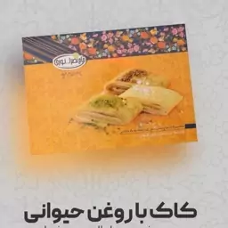 کاک با روغن حیوانی حاج نصرالله نوری