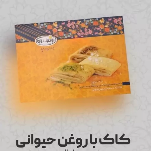 کاک با روغن حیوانی حاج نصرالله نوری