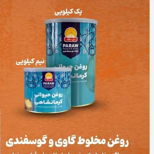 روغن حیوانی کرمانشاهی ( مخلوط گاوی و گوسفندی)