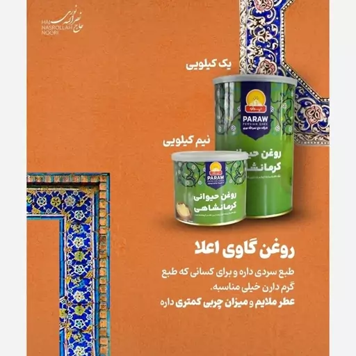 روغن حیوانی کرمانشاهی (گاوی)